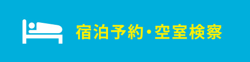 宿泊予約・空室検察