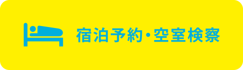 宿泊予約・空室検察