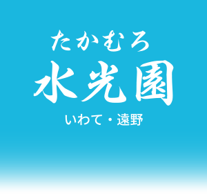 たかむろ水光園