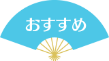 おすすめ