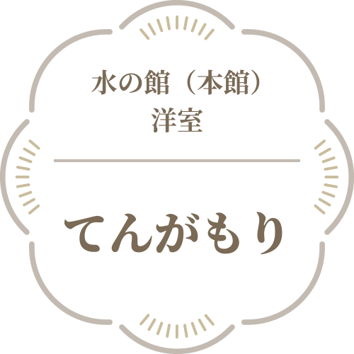 てんがもり