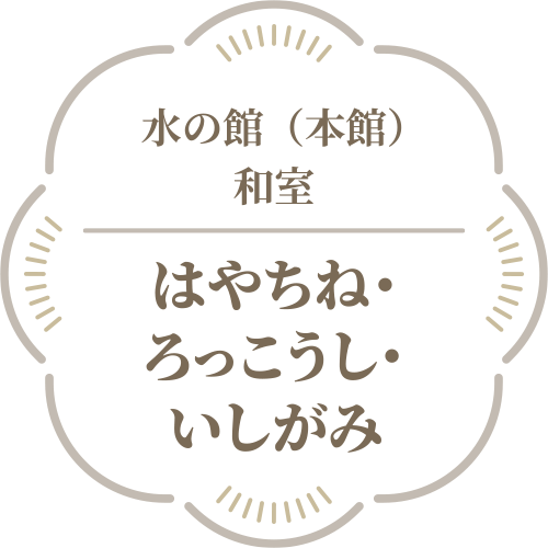 はやちね・ろっこうし・いしがみ