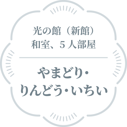 やまどり・りんどう・いちい