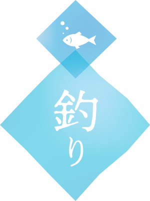 釣り