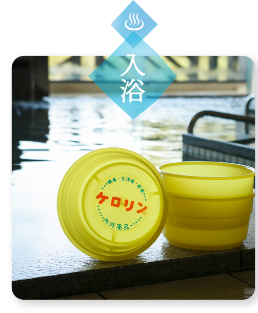 入浴