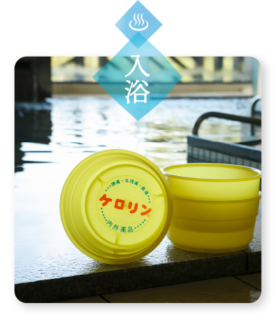 入浴